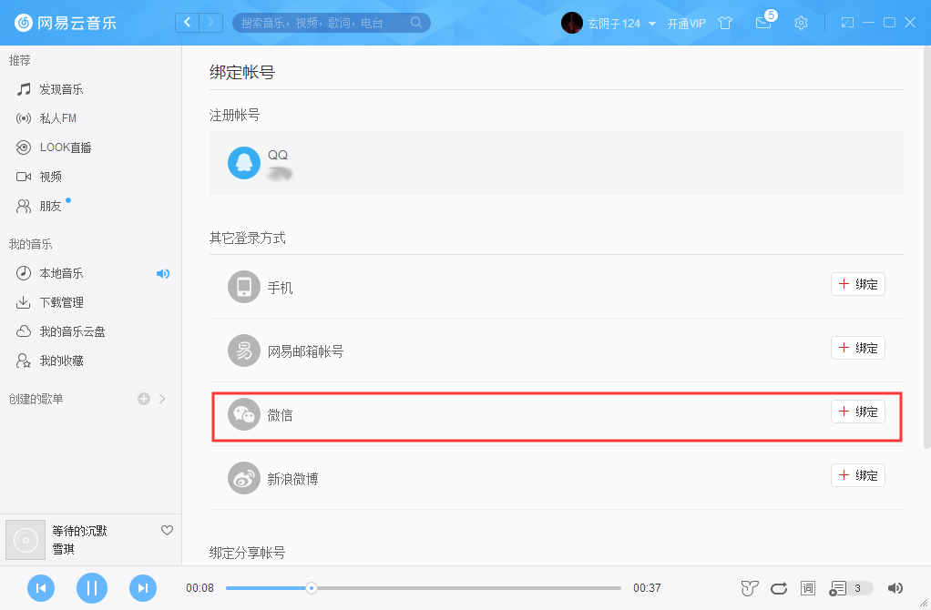 網易云賬號怎么解綁微信？網易云賬號解綁微信方法詳解