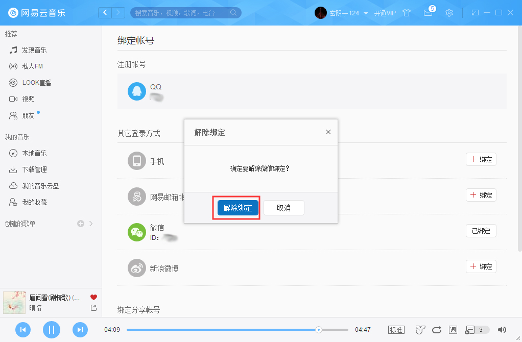 網易云賬號怎么解綁微信？網易云賬號解綁微信方法詳解