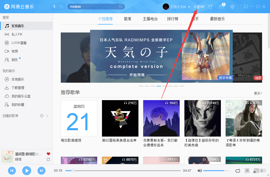 網易云音樂如何開通VIP會員？網易云音樂VIP會員開通步驟簡述