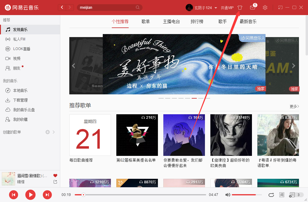 網(wǎng)易云音樂(lè)如何更改皮膚？網(wǎng)易云音樂(lè)電腦版皮膚更換方法簡(jiǎn)述