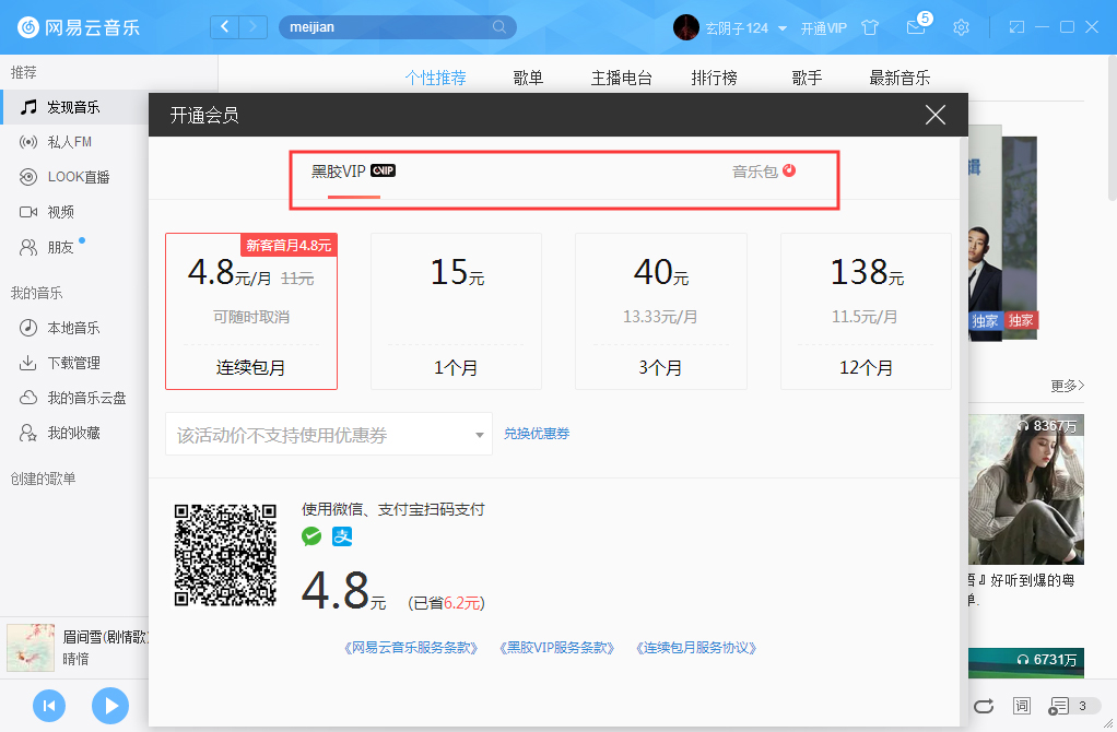 網易云音樂如何開通VIP會員？網易云音樂VIP會員開通步驟簡述