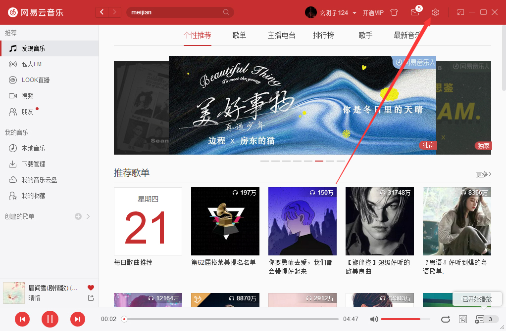 網(wǎng)易云音樂如何開機啟動？網(wǎng)易云音樂開機啟動設(shè)置方法