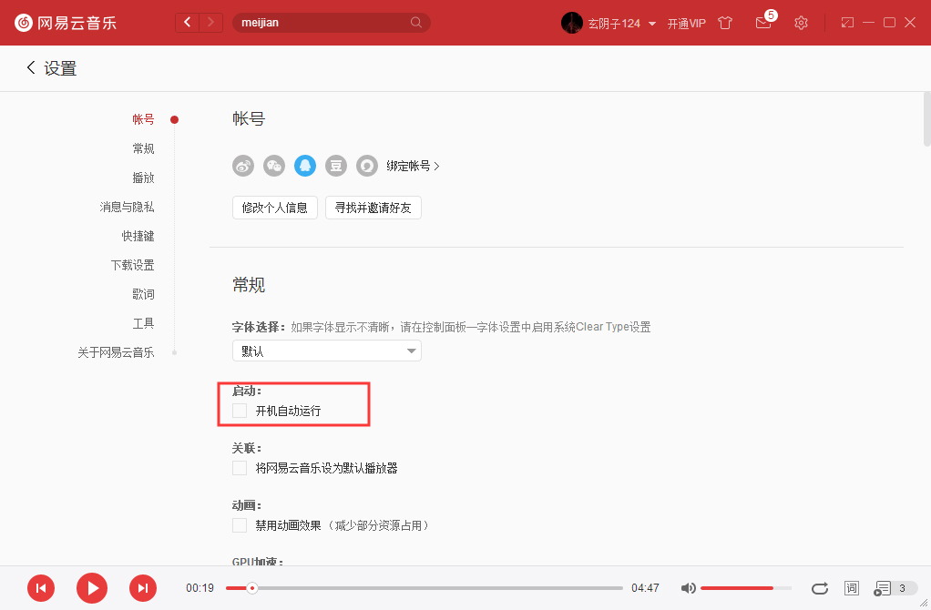 網(wǎng)易云音樂如何開機啟動？網(wǎng)易云音樂開機啟動設(shè)置方法