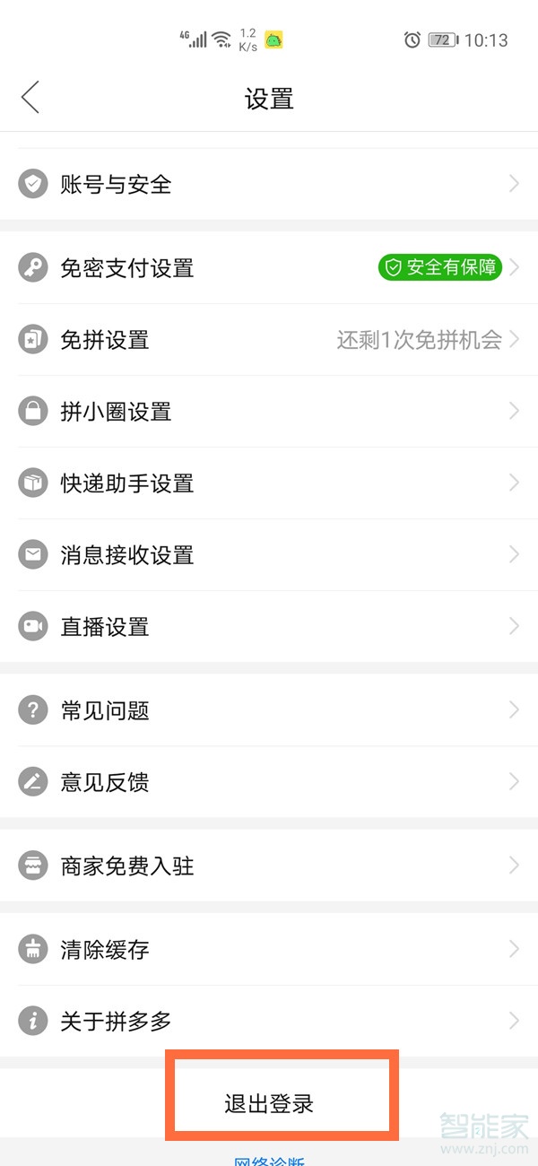 拼多多怎么換號(hào)登錄