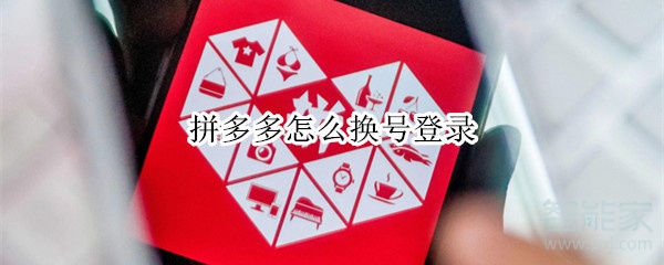 拼多多怎么換號(hào)登錄