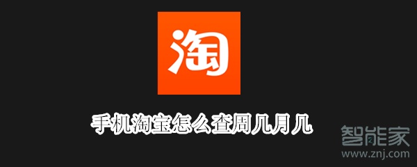 手機(jī)淘寶怎么查周幾月幾