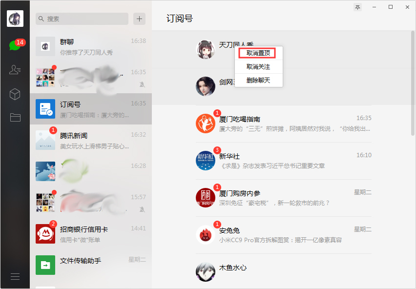 微信訂閱號(hào)怎么取消置頂？微信電腦版訂閱號(hào)取消置頂方法詳解