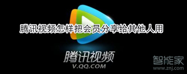 騰訊視頻怎樣把會(huì)員分享給其他人用