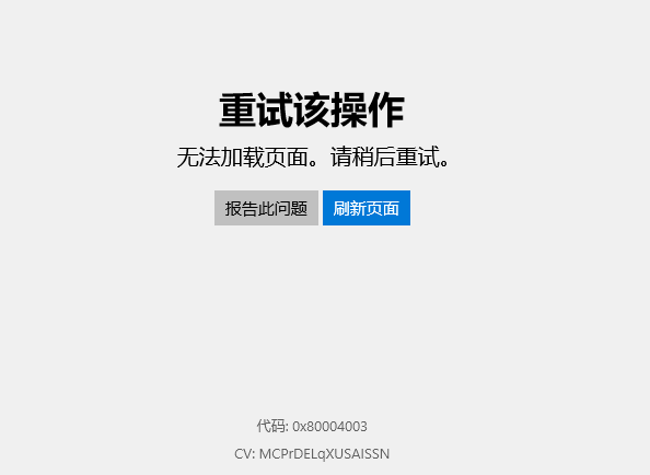 Win10應(yīng)用商店無法加載頁面，錯誤代碼0x80004003怎么解決？