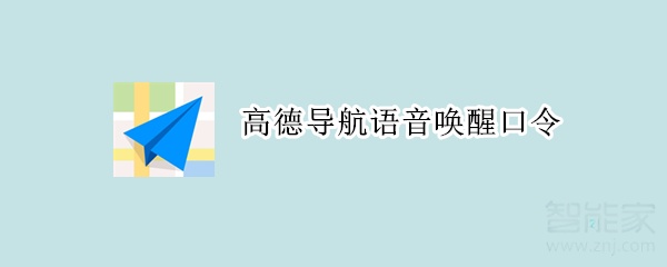 高德導(dǎo)航語音喚醒口令