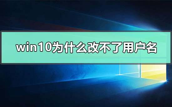 Win10怎么更改user用戶(hù)名？