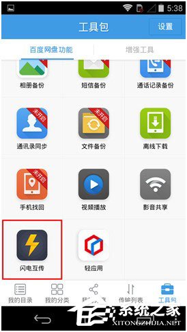 百度網盤Android版如何使用“閃電互傳”給安卓手機發送文件？