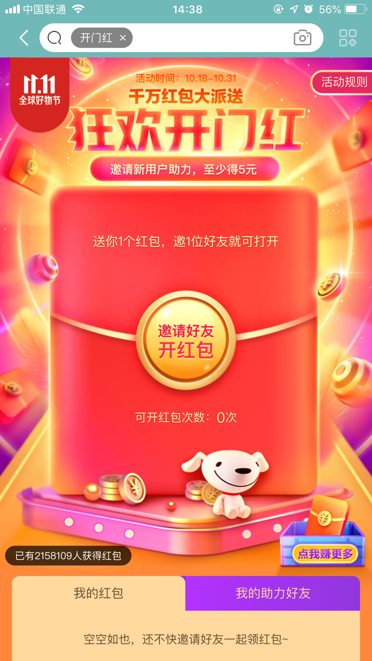 京東雙11狂歡開門紅紅包怎么領(lǐng)？京東開門紅領(lǐng)取方法簡述