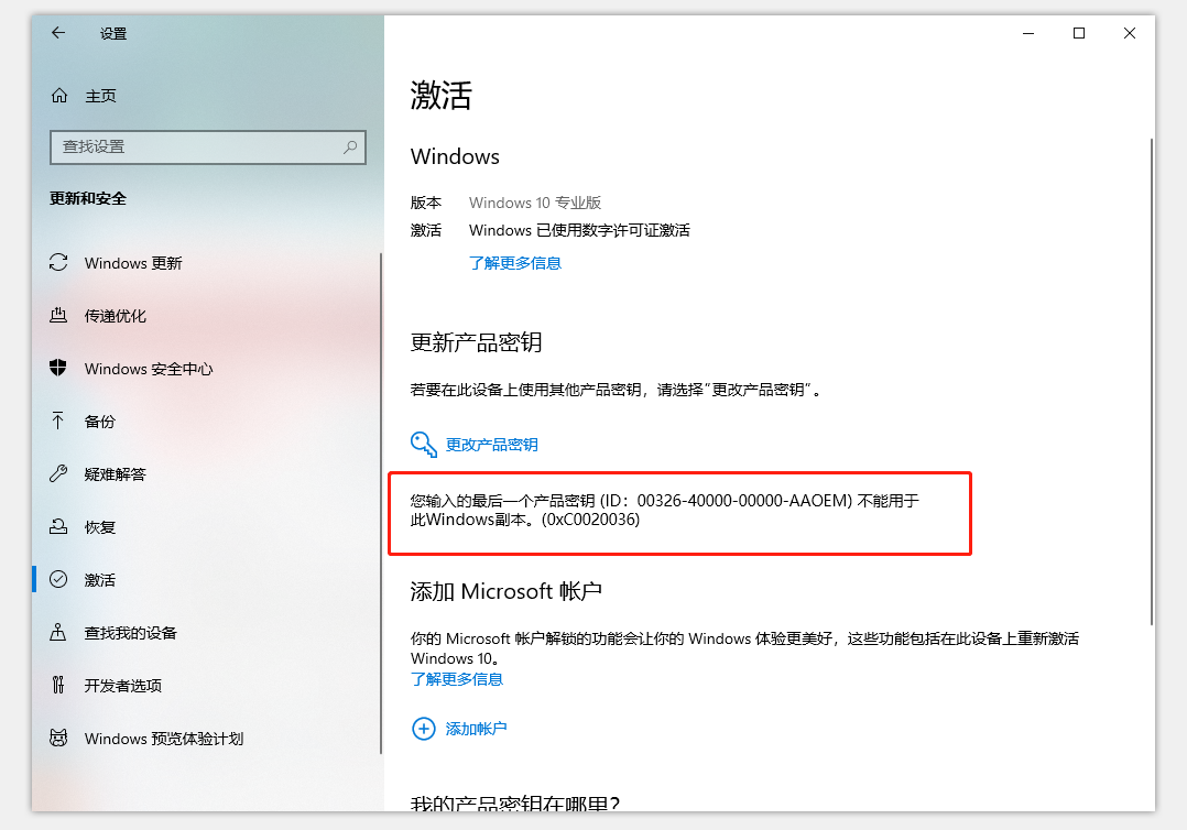 您輸入的最后一個產品密匙不能用于此Windows副本怎么解決？