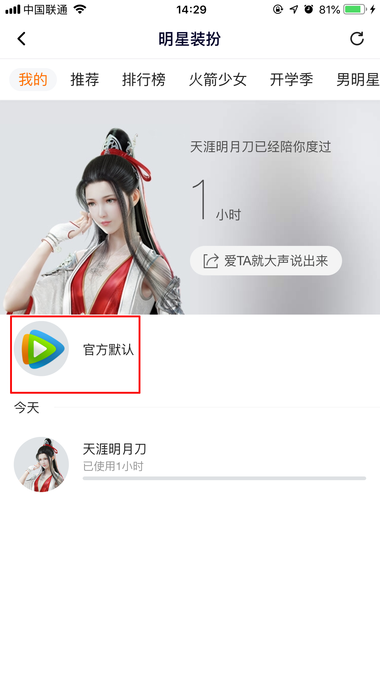 騰訊視頻怎么取消明星裝扮？明星裝扮取消方法簡述