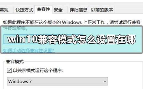 Win10兼容模式設(shè)置在哪？Win10兼容模式怎么設(shè)置？