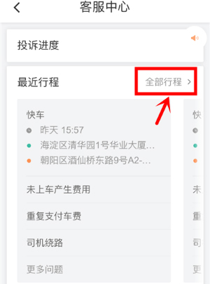 滴滴出行怎么投訴司機？滴滴投訴司機的方法