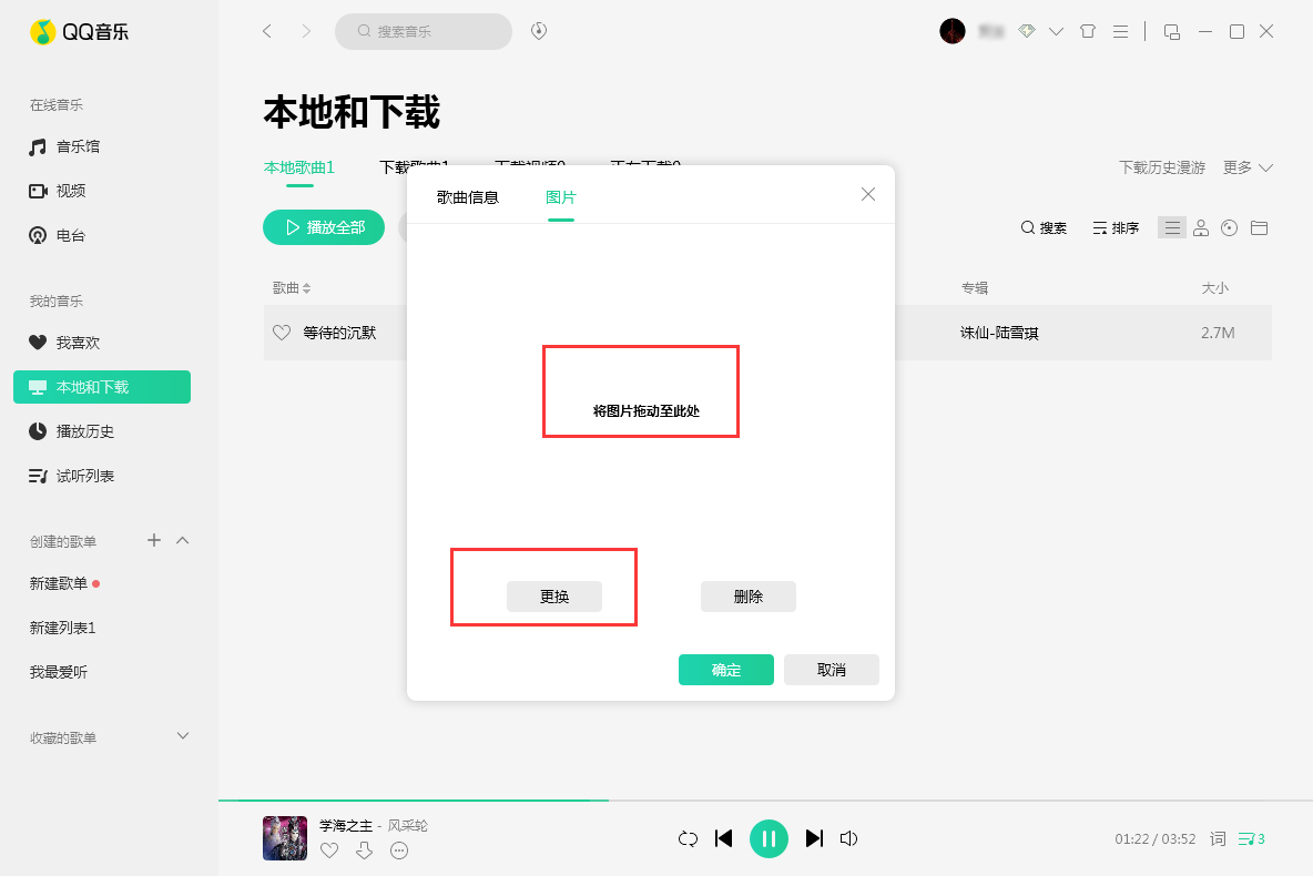 QQ音樂歌曲封面圖片怎么換？歌曲封面圖片替換方法詳解