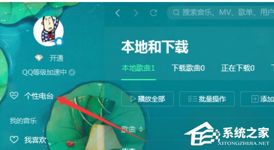 QQ音樂播放器如何使用電臺(tái)？使用電臺(tái)的幾個(gè)步驟