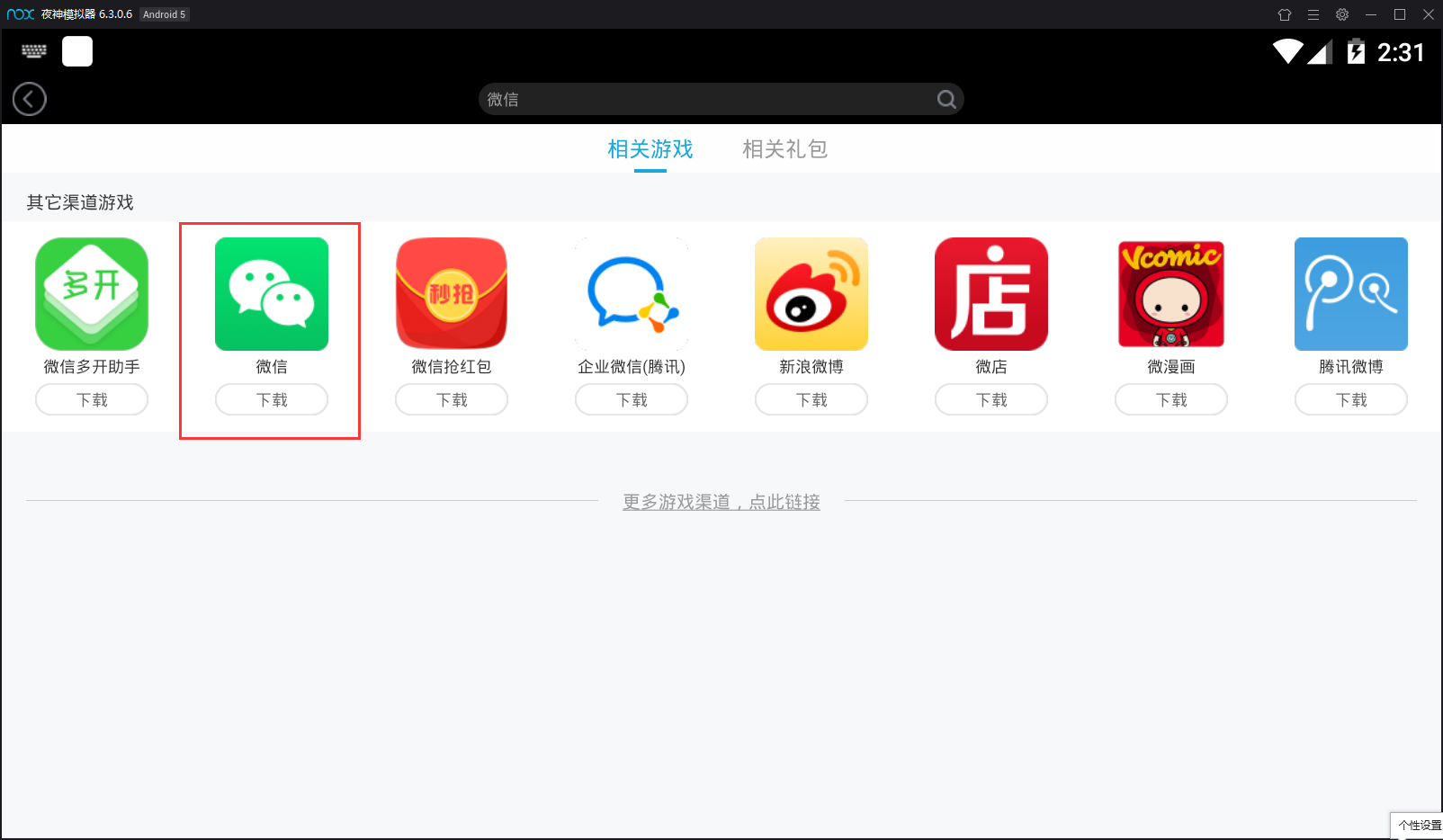 夜神模擬器怎么安裝微信？夜神安卓模擬器安裝微信的方法