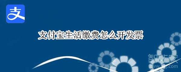支付寶生活繳費(fèi)怎么開發(fā)票