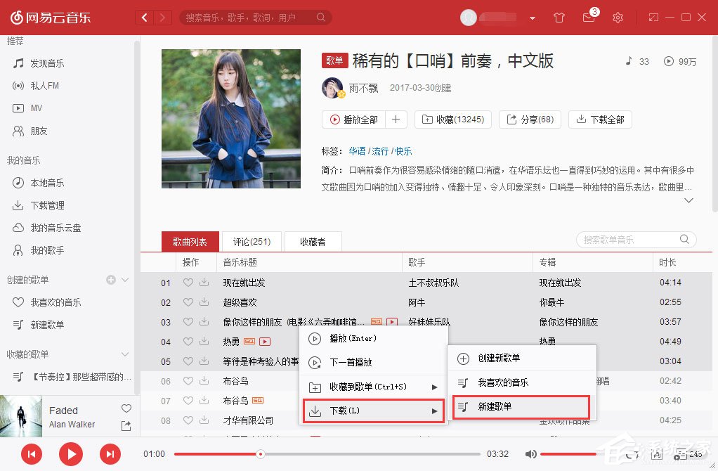 網易云音樂如何批量下載歌曲？