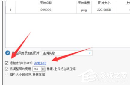 淘寶助理怎么上傳水印圖片？上傳水印圖片的操作步驟