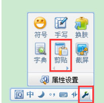 QQ拼音輸入法中怎么使用剪貼板模式？