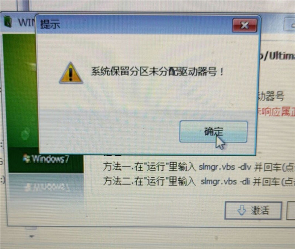 Win7旗艦版保留分區未分配驅動器號導致激活失敗怎么辦？
