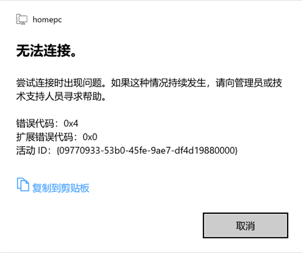 Win10 21H1遠程桌面錯誤代碼0x4怎么辦？