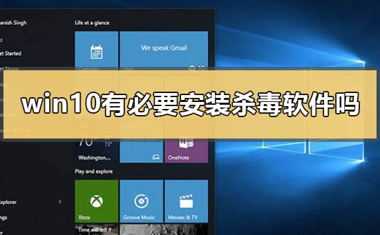 Win10系統(tǒng)要安裝殺毒軟件嗎