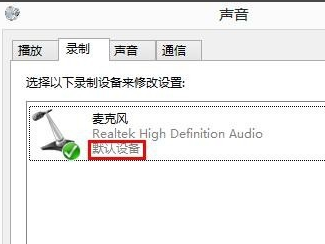 Win8系統(tǒng)麥克風沒聲音該怎么辦？