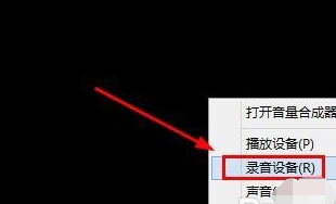 Win8系統(tǒng)麥克風沒聲音該怎么辦？