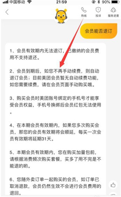 美團(tuán)會(huì)員怎么退訂