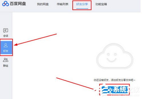 百度網盤如何添加好友？百度網盤添加好友的方法步驟