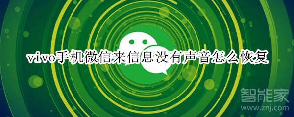 vivo手機(jī)微信來信息沒有聲音怎么恢復(fù)