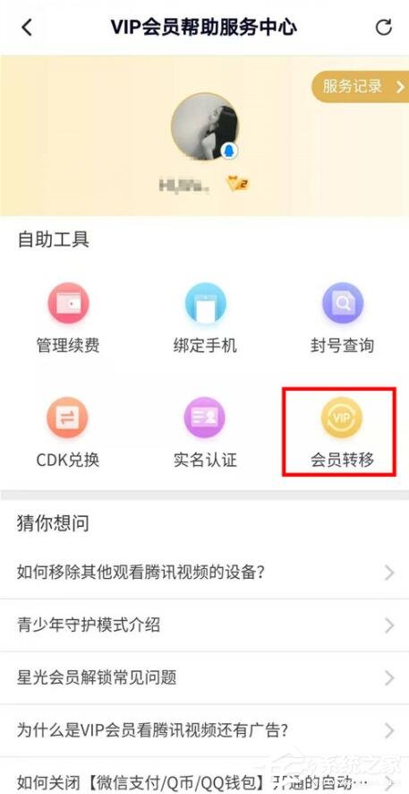騰訊視頻會(huì)員權(quán)限如何轉(zhuǎn)移？騰訊視頻會(huì)員權(quán)限轉(zhuǎn)移的操作步驟