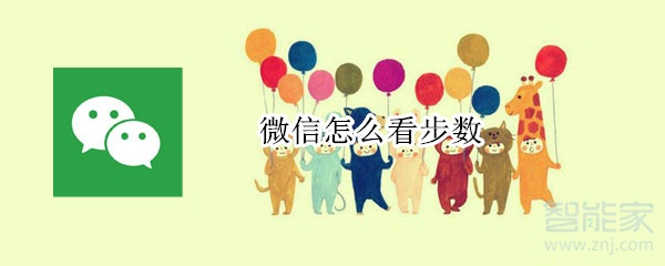 微信怎么看步數(shù)