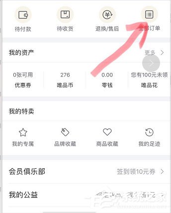 唯品會如何刪除訂單?唯品會刪除訂單的方法