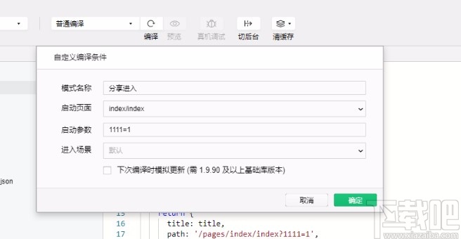 微信開發(fā)工具調(diào)試編譯程序的方法