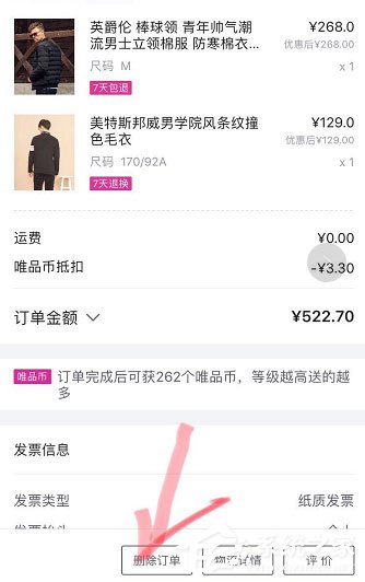 唯品會如何刪除訂單?唯品會刪除訂單的方法