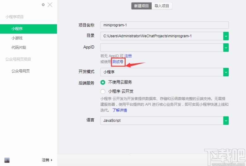 微信開發(fā)工具新建項目的方法