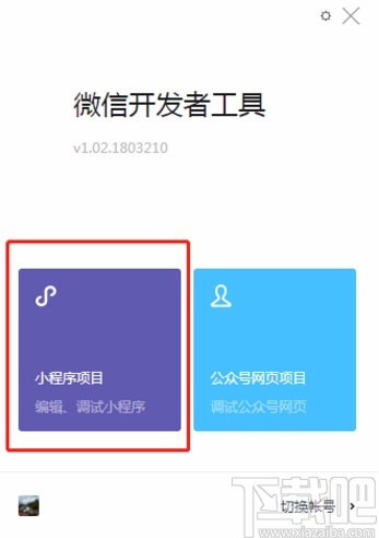 微信開發(fā)工具導入項目的方法