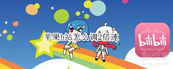 蘋果b站怎么調(diào)2倍速