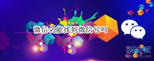 微信名能找到微信號(hào)嗎