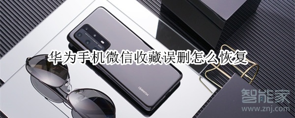 華為手機(jī)微信收藏誤刪怎么恢復(fù)