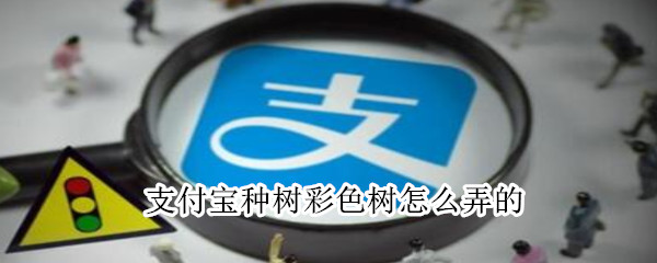 支付寶種樹(shù)彩色樹(shù)怎么弄的