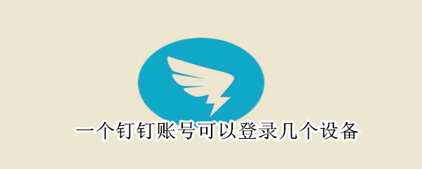 一個釘釘賬號可以登錄幾個設(shè)備