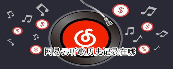 網(wǎng)易云聽(tīng)歌歷史記錄在哪