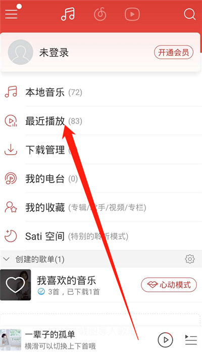 網(wǎng)易云聽(tīng)歌歷史記錄在哪